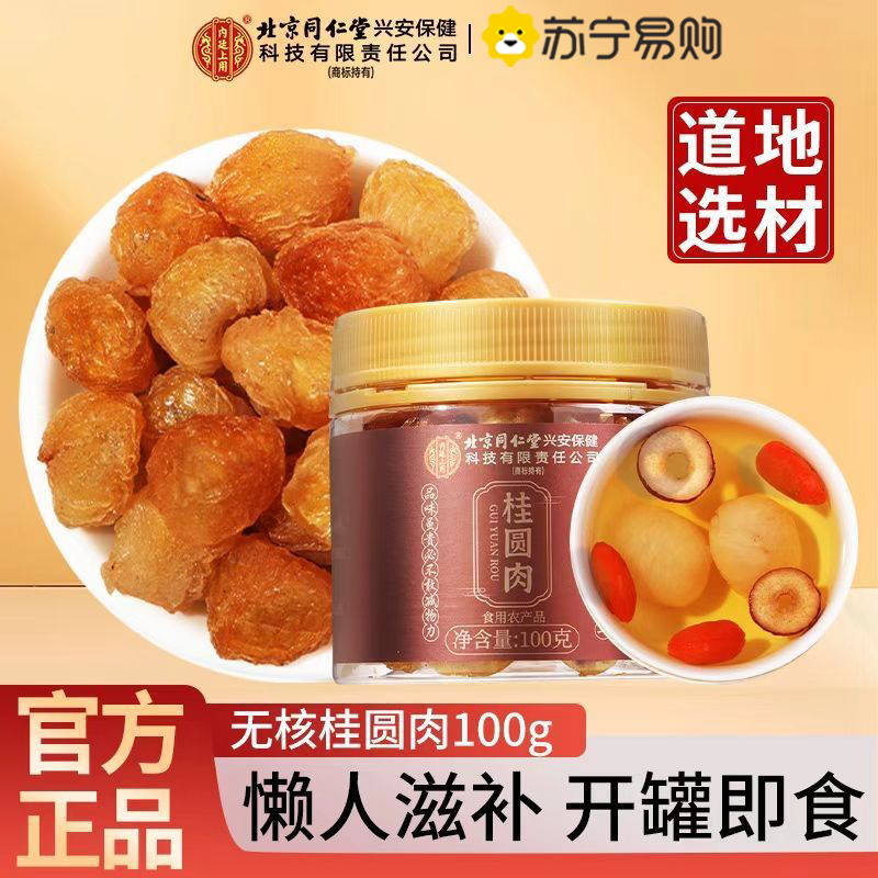 北京同仁堂桂圆肉100g/罐 无核桂圆肉龙眼干 肉质厚实龙眼肉 桂圆干 肉 精选好货可泡水 保健茶饮