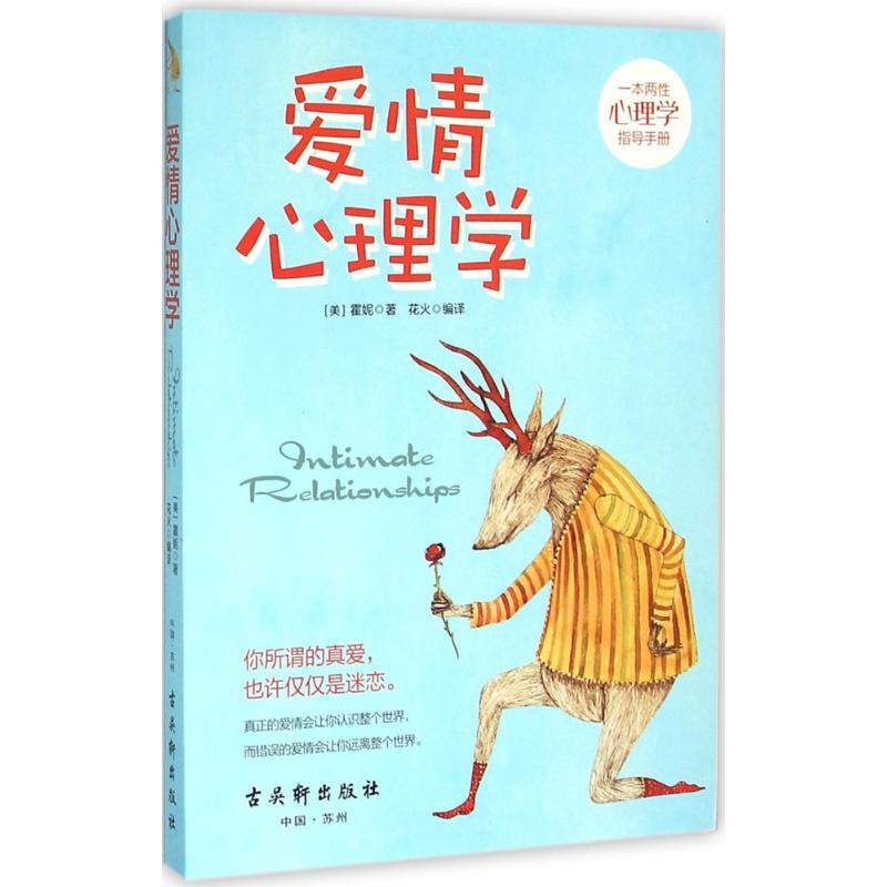 [M]爱情心理学-9787554606384