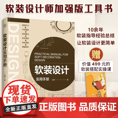 [正版]软装设计实用手册 400+张精美高清图和手绘图细节入手软装搭配要点系统的提高设计审美能力软装设计知识的加强版