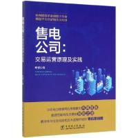 正版新书]售电公司--交易运营原理及实践叶青9787519830663