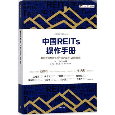 正版新书]中国REITs操作手册林华9787508685106