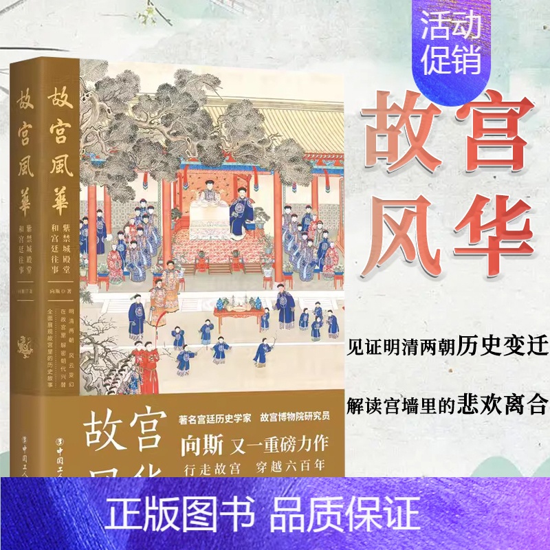 [正版]故宫风华: 紫禁城殿堂和宫廷往事 向斯 著 中国工人出版社 宫廷历史宫殿建筑明清两朝历史变迁 历史知识读物中国通