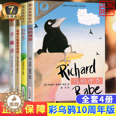 [醉染正版]德国彩乌鸦系列图书套装4册人鸦 我和小姐姐克拉拉妈妈走了小幽灵正版小学生三四五年级课外阅读书籍8-10-