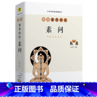 [正版]图解黄帝内经素问 白话彩插典藏版 黄帝内经图解黄帝内经千金方