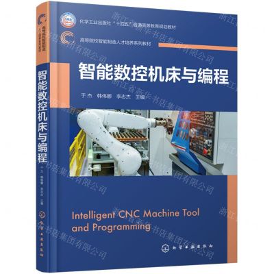 [N]智能数控机床与编程(高等院校智能制造人才培养系列教材)-9787122447074