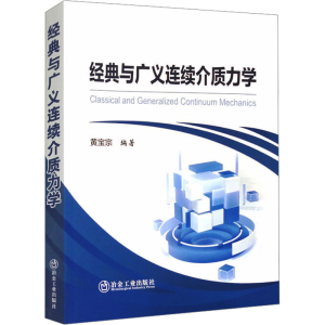 [M]经典与广义连续介质力学-9787502495664