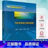 飞机总体设计基本原理 [正版]飞机总体设计基本原理 余雄庆 徐惠民 罗东明 编著 9787030761743科学出版社