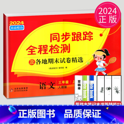 [正版]2024秋同步跟踪全程检测三年级上册语文三上人教版RJ苏教版江苏小学3年级上学期同步训练练习册单元检测期末测试卷