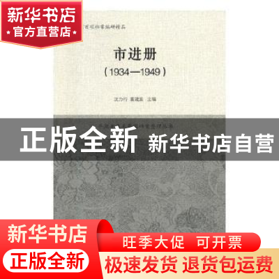 正版 市进册:1934-1949 沈力行,董建波主编 上海辞书出版社 978