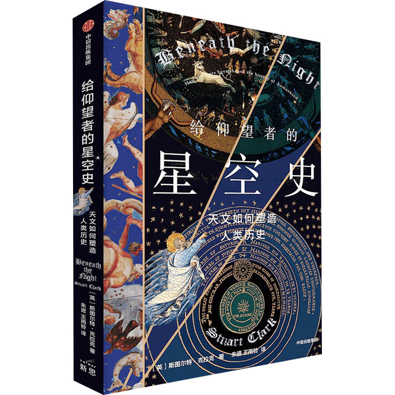 音像给仰望者的星空史 天文如何塑造人类历史(英)斯图尔特·克拉克