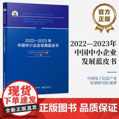 店 2022—2023年中国中小企业发展蓝皮书 2022-2023年中国工业和信息化发展系列蓝皮书 中国电子信息产业发展