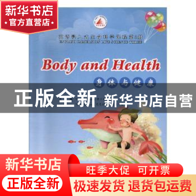 正版 英语浸入式生命科学课程:身体与健康(第3册) [美]黄小丹,[美