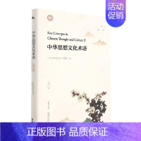 [正版]中华思想文化术语(第10辑精装版汉英对照)(精)《中华思想文化术语》委会普通大众思想史术语中国汉英中华文化术语哲
