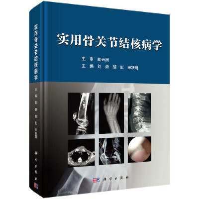醉染图书实用骨关节结核病学9787030579843