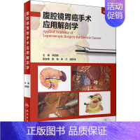[正版]腹腔镜胃癌手术应用解剖学(配增值) 李国新 外科学执业医师参考资料图书 医学类专业书籍 人民卫生出版