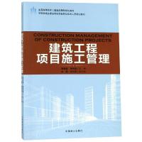 建筑工程项目施工管理(本科教材)
