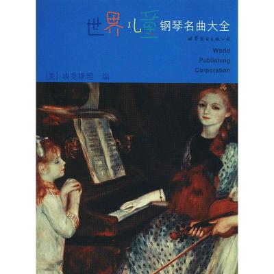 [M]世界儿童钢琴名曲大全-9787506219693