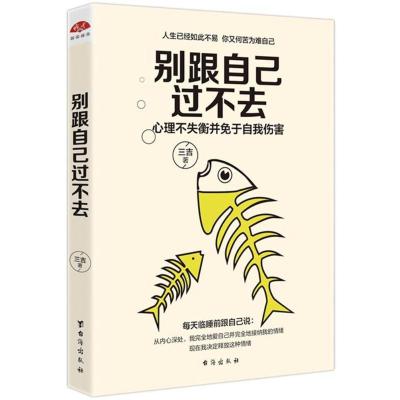 正版新书]别跟自己过不去/读美文库2017三吉9787516816516