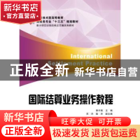 正版 国际结算业务操作教程 黄中南主编 上海财经大学出版社 9787