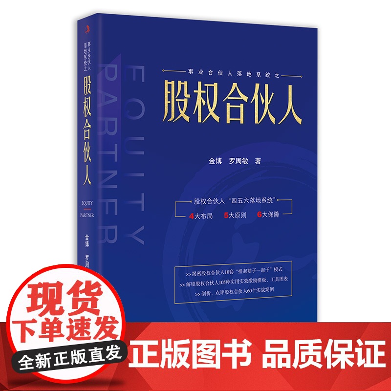 股权合伙人 (4大布局、5大原则、6大保障、10套模式、