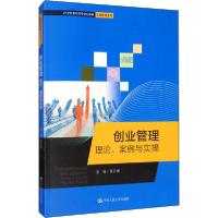 正版新书]创业管理 理论、案例与实操吴月瑞9787300279879