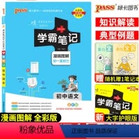 语文 初中通用 [正版]2023新版学霸笔记初中语文人教版七年级八年级九年级基础知识大全全套中考复习资料知识清单初一初二