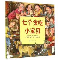 音像七个贪吃小宝贝/奇想国[美] 玛丽·安·霍伯曼