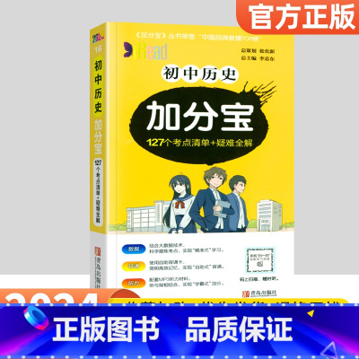 历史 初中通用 [正版]2024加分宝初中全套英语词汇语法语文数学物理化学政治历史地理生物人教版初一七年级上小四门必背知