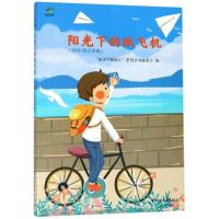 正版新书]阳光下的纸飞机总主编:姚伟 著9787533956448