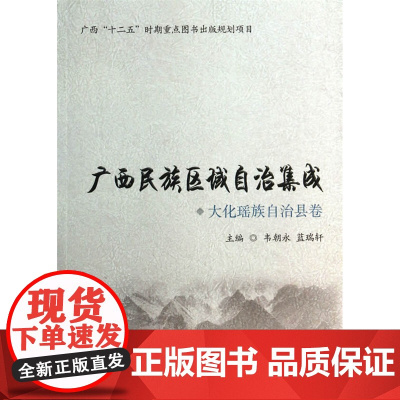 大化瑶族自治县卷(广西“十二五”时期重点图书出版规划项目)