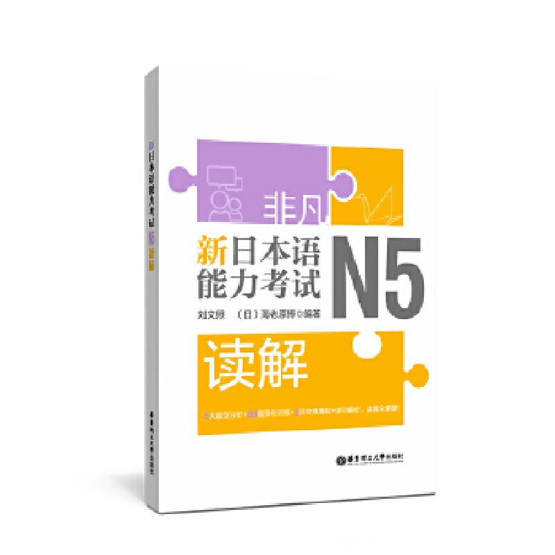 正版新书]非凡新日本语能力考试N5读解刘文照9787562858690