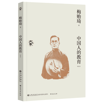 正版新书]中国人的教育(新校本)(清华大学校长梅贻琦关于