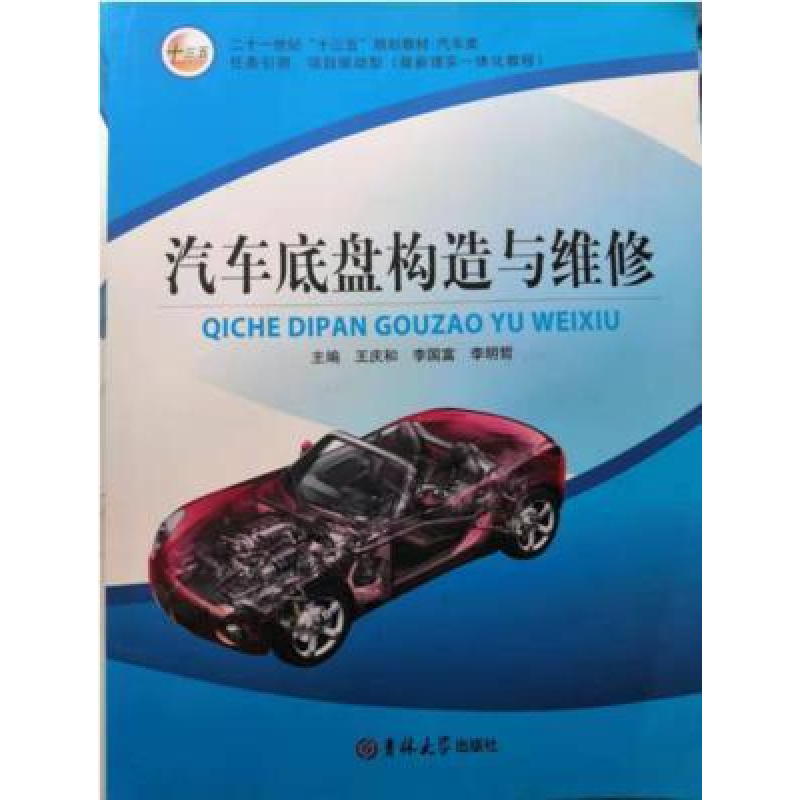 正版新书]汽车底盘构造与维修王庆和9787567758629