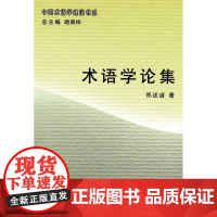 术语学论集 郑述谱 著 商务印书馆 正版书籍