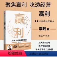 [正版]赢利 未来10年的经营能力 李践著 宋志平序 聚焦赢利吃透经营系统提升企业可持续增长力 企业发展思路和经营能力