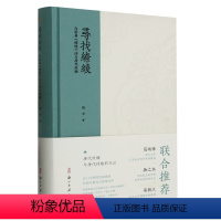 [正版]寻找缭绫:白居易缭绫诗与唐代丝绸 结合唐代遗存丝绸图像及工艺图解等 分析唐代丝绸发展重现唐代缭绫织品艺术理论图