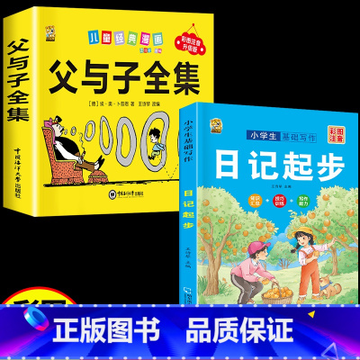 [2本]父与子+日记起步 [正版]360页完整版父与子书全集注音版漫画书一年级阅读课外书必读二年级下册必读的课外书看图讲