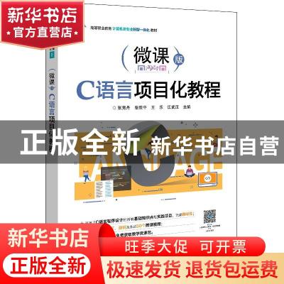 正版 C语言项目化教程(微课版高等职业教育计算机类专业新型一体