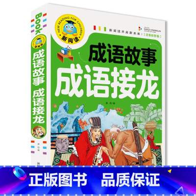 成语故事 成语接龙 [正版]全3册脑筋急转弯大全+儿童幽默笑话大全+成语故事成语接龙书童话故事书儿童小学生课外书十万个为