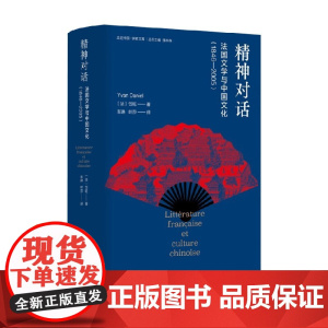法国文学与中国文化 岱旺 著 外国文学