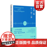 石黑一雄访谈录 外国文学探讨诺贝尔文学奖得主采访集上海译文出版社 著有我辈孤雏/莫失莫忘/被掩埋的巨人/长日将尽/克拉拉