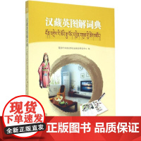 汉藏英图解词典 商务印书馆世界汉语教学研究中心 编 著 商务印书馆 汉语工具书 汉语/辞典