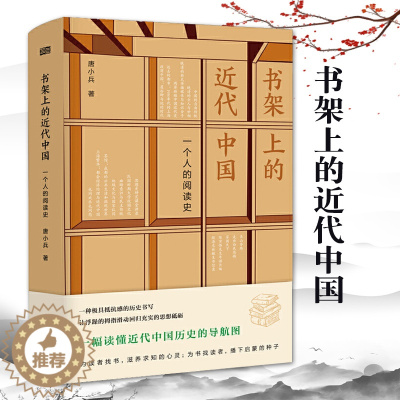 [醉染正版]书架上的近代中国一个人的阅读史唐小兵历史书历史类书籍中国历史书中国朝代历史书中国通史历史知识读物近现代史人民
