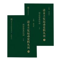 清末立宪运动史料丛刊(9-10国会请愿运动上下)(精)/国家清史编纂委员会文献丛刊