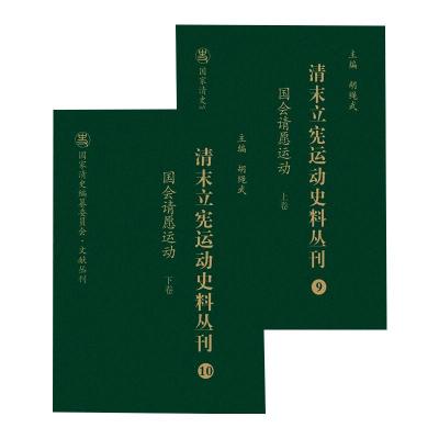 清末立宪运动史料丛刊(9-10国会请愿运动上下)(精)/国家清史编纂委员会文献丛刊