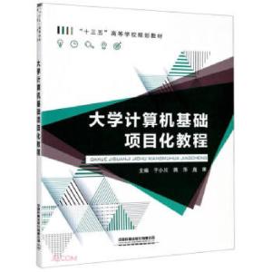 正版新书]计算机基础项目化教程于小川,蒋萍,庞康 编97871132716