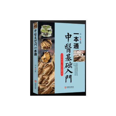 醉染图书中医基础入门一本通9787516918555