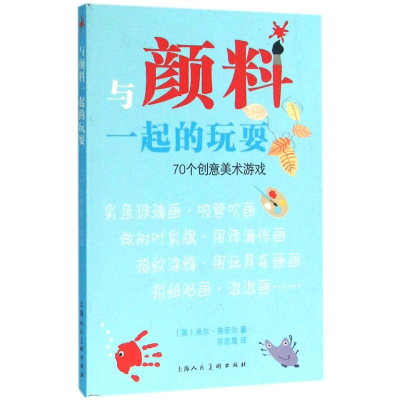 醉染图书与颜料一起的玩耍9787532297818