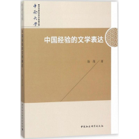 醉染图书中国经验的文学表达9787520320405