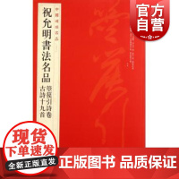 祝允明书法名品箜篌引诗卷古诗十九首 中国碑帖名品88毛笔字帖临摹上海书画出版社正版图书籍